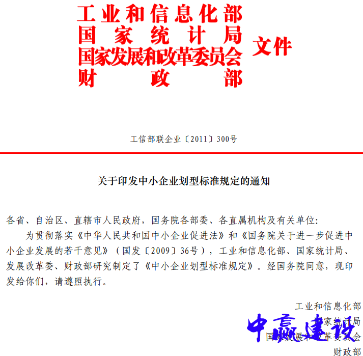 关于印发中小企业划型标准规定的通知（工信部联企业〔2011〕300 号）